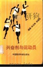 兴奋剂与运动员 1993 PDF电子版封面 7506705516 李玉琳,宋桂茹编著