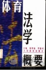 体育法学概要 1998 PDF电子版封面 7500915764 张厚福,罗嘉司主编