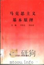 马克思主义基本原理 1995 PDF电子版封面 7207031076 刘怀光,韩体现主编