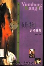 运动康复 1999 PDF电子版封面 7506011697 杨亚琴主编