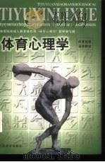 体育心理学 1999 PDF电子版封面 7500917546 全国体育院校成人教育协作组《体育心理学》教材编写组编