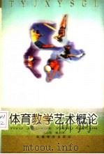 体育教学艺术概论 1997 PDF电子版封面 7533620623 周志俊,魏名国著