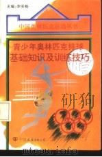 青少年奥林匹克排球基础知识及训练技巧 1994 PDF电子版封面 7505706179 李安格主编