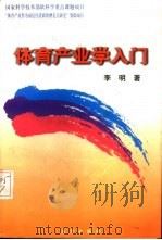 体育产业学入门 1999 PDF电子版封面 7806097554 李明著
