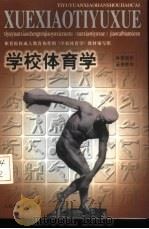 学校体育学 1999 PDF电子版封面 7500917538 全国体育院校成人教育协作组《学校体育学》教材编写组编