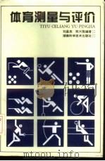 体育测量与评价 1997 PDF电子版封面 7535722776 刘星亮,陈兴胜编著