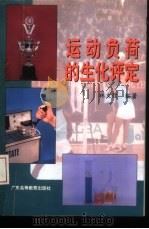 运动负荷的生化评定 1996 PDF电子版封面 7536118783 林文弢编著