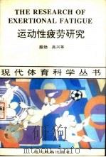 运动性疲劳研究 1993 PDF电子版封面 7540821868 殷劲,高兴主编