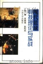 现代篮球竞技理论与实战 1998 PDF电子版封面 7810415913 吴晓强,赵利民主编