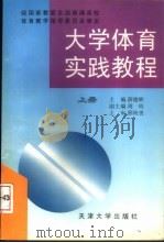 大学体育实践教程 上 1998 PDF电子版封面 7561810679 薛德辉主编