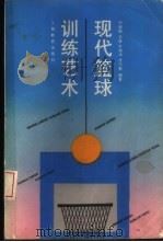现代篮球训练艺术 1993 PDF电子版封面 7532027902 田福海等编著