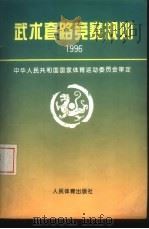 武术套路竞赛规则 1996 1996 PDF电子版封面 750091296X 中华人民共和国国家体育运动委员会审定