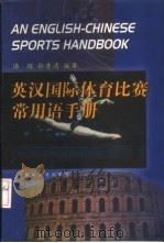 英汉国际体育比赛常用语手册 1999 PDF电子版封面 7810298356 汤琼,孙秀清编著