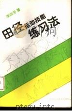 田径运动技能练习法 1996 PDF电子版封面 7530821814 李淑芳著