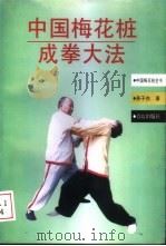 中国梅花桩成拳大法 1998 PDF电子版封面 7543615584 燕子杰著