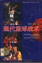 现代篮球战术 1997 PDF电子版封面 7810437127 杨桦,祝莉著