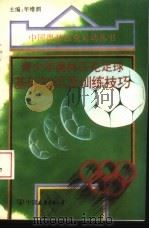 青少年奥林匹克足球基础知识及训练技巧 1994 PDF电子版封面 7505706144 年维泗主编
