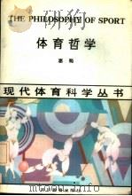 体育哲学 1992 PDF电子版封面 7540817062 惠蜀著