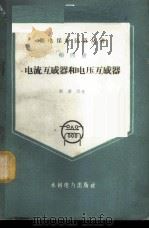 电流互感器和电压互感器 1960 PDF电子版封面 15143·1948 张道民著