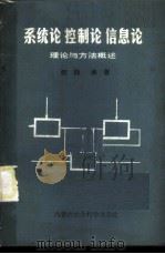 系统论  控制论  信息论理论与方法概述（ PDF版）