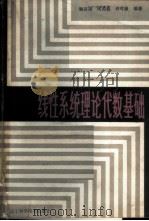 线性系统理论代数基础 1985 PDF电子版封面 7288·48 韩京清等编著