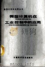 微型计算机在工业控制中的应用 1987 PDF电子版封面 7533700708 彭立信,高忠麟等编著
