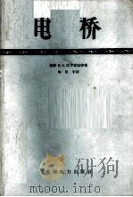 电桥 1958 PDF电子版封面 15143·703 (苏)沃罗霍娃(В.А.Волохова),(苏)奥舍尔(И