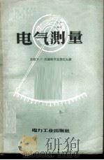 电气测量 1957 PDF电子版封面 15036·551 (苏)沃斯特罗克努托夫(Н.Г.Вострокнутов)著