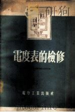 电度表的检修 1954 PDF电子版封面 15036·114 (苏)沃斯特罗克努塔夫(Н.Г.Востролнутов)著