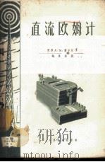 直流欧姆计 1957 PDF电子版封面 15045·无131 (苏)(密尔松(А.М.Меерсон)著;陈喜桢译