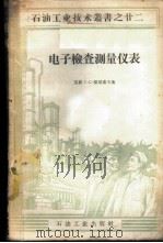 电子检查测量仪表 1959 PDF电子版封面 15037·728 (苏)杰尼索夫,С.С.著;金林译