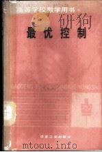 最优控制 1989 PDF电子版封面 7502404686 昆明工学院,王贞荣编