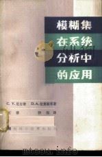 模糊集在系统分析中的应用 1980 PDF电子版封面 13204·25 (罗)尼古塔,(罗)拉莱斯库著;汪浩,沙钰译