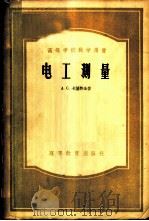 电工测量（1956年11月第1版 PDF版）