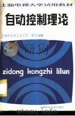自动控制理论 1981 PDF电子版封面 15212·30 上海市业余工业大学,李龙森编