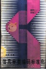 信息分类编码标准化 1989 PDF电子版封面 7506601648 赵艳华主编