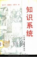 知识系统 1988 PDF电子版封面 7561100981 姚玉川等编