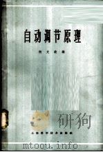自动调节原理 1958 PDF电子版封面 15119·683 何文蛟编
