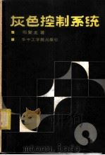 灰色控制系统 1985 PDF电子版封面 15255045 邓聚龙著