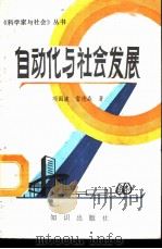 自动化与社会发展 1987 PDF电子版封面 7501500479 项国波,雷德森著