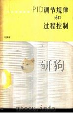 PID调节规律和过程控制 1987 PDF电子版封面 7534501873 仇慎谦编著