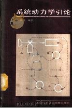 系统动力学引论 1988 PDF电子版封面 7805132240 王振江编著