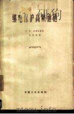 继电保护高频通道 1962 PDF电子版封面 15165·1225(水电195) (苏)米库茨基(Г.В.Микуцкий)著;马国强译