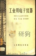 工业用电子仪器 1957 PDF电子版封面 15045·总594无138 (苏)金兹布尔格等编;伟莹等译
