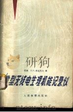 微型无线电生理机能记录仪 1961 PDF电子版封面 7015·1117 (苏)舒瓦托夫,Л.П.著;北京体育科学研究所资料研究室,北