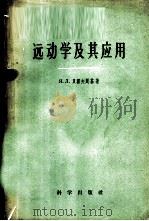 远动学及其应用 1959 PDF电子版封面 13031·1214 (苏)贝霍夫斯基,Я.Л.著;朱宝瑰译