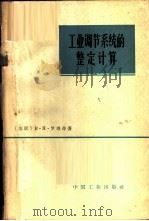 工业调节系统的整定计算 1965 PDF电子版封面 15165·3914(水电510) (苏)罗塔奇,В.Я.著;重庆大学动力系仪表调节教研组译