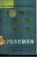 数字仪表控制系统 1988 PDF电子版封面 7560500528 (日)森下,岩主编;施仁译