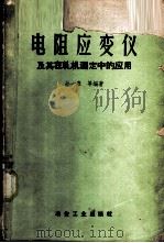电阻应变仪及其在轧机测定中的应用 1960 PDF电子版封面 15062·2051 孙一康等编著