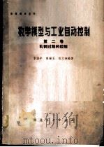 数学模型与工业自动控制 第2卷 轧钢过程的控制 1980 PDF电子版封面 13106·47 李国平等编著